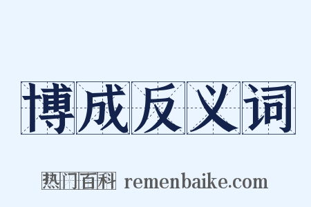 博成反义词是什么意思的图片